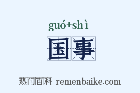 国事是什么意思的图片